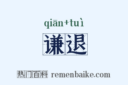 谦退是什么意思的图片
